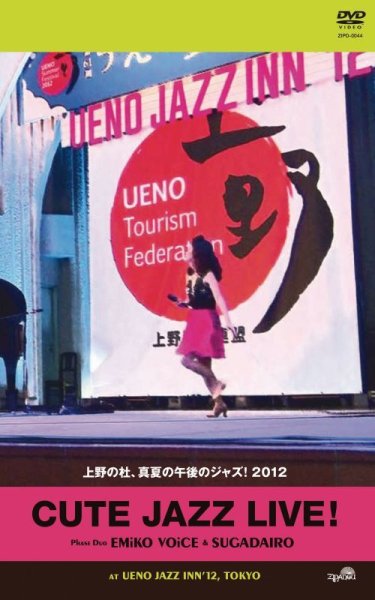 画像1: 上野の杜、真夏の午後のジャズ!2012 CUTE JAZZ LIVE! EMiKO VOiCE & SUGADAIRO at UENO JAZZ INN'12 (1)