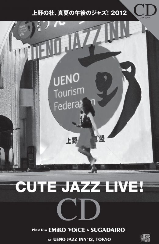 上野の杜、真夏の午後のジャズ!2012 CUTE JAZZ LIVE! EMiKO VOiCE & SUGADAIRO at UENO JAZZ INN'12