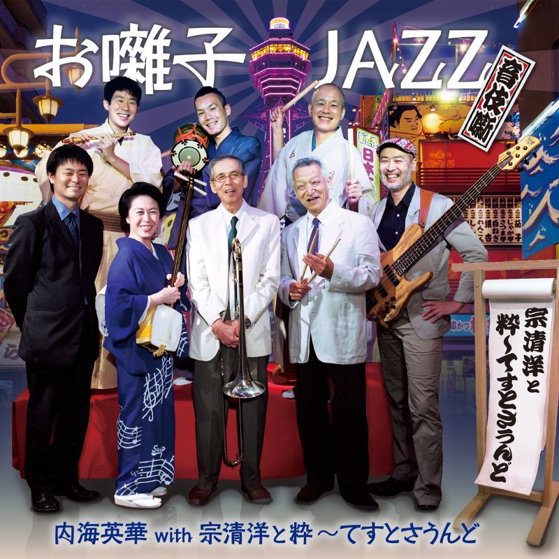 お囃子jazz 音伎噺 Zipangu Label Web Shop